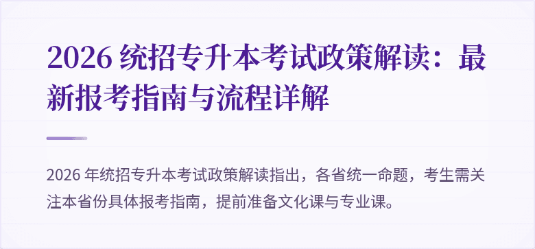 2026 统招专升本考试政策解读：最新报考指南与流程详解