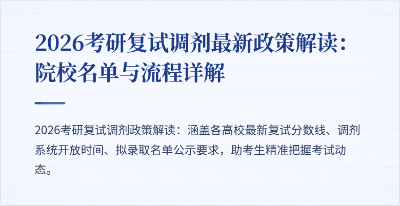 2026考研复试调剂最新政策解读:院校名单与流程详解