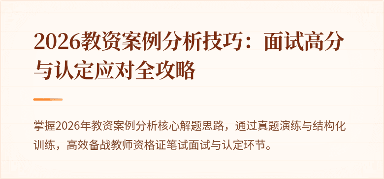 2026教资案例分析技巧：面试高分与认定应对全攻略
