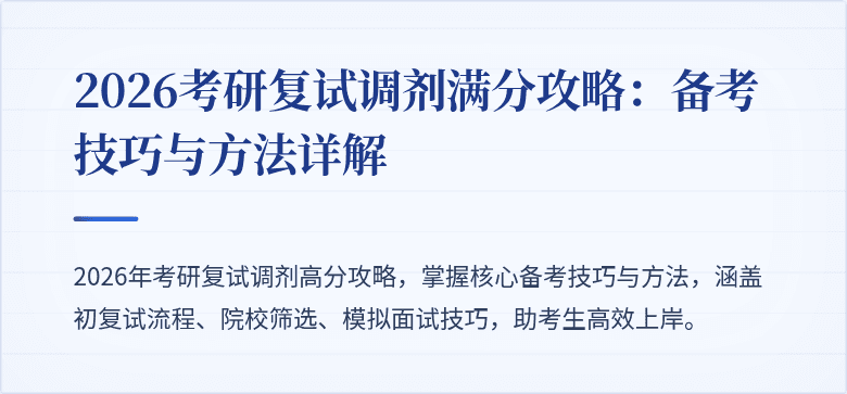 2026考研复试调剂满分攻略:备考技巧与方法详解