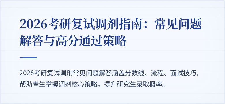 2026考研复试调剂指南:常见问题解答与高分通过策略