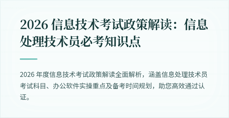 2026 信息技术考试政策解读:信息处理技术员必考知识点