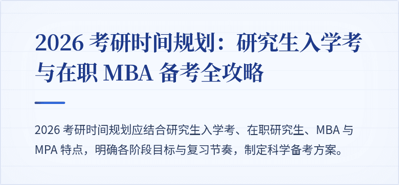 2026 考研时间规划：研究生入学考与在职 MBA 备考全攻略