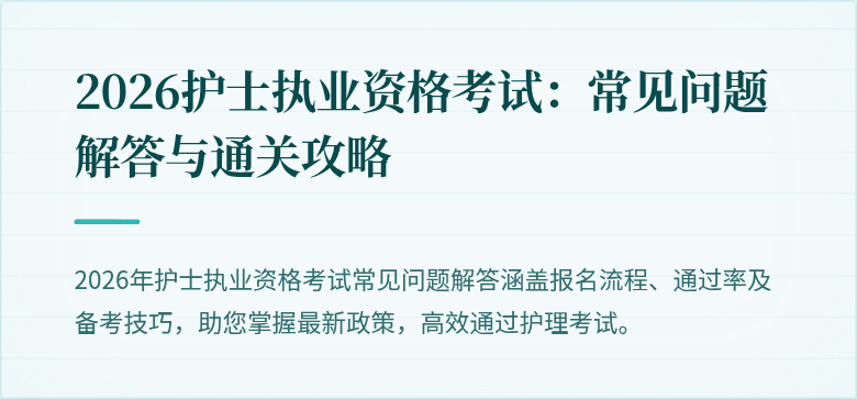 2026护士执业资格考试：常见问题解答与通关攻略