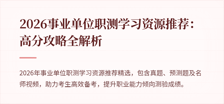 2026事业单位职测学习资源推荐：高分攻略全解析