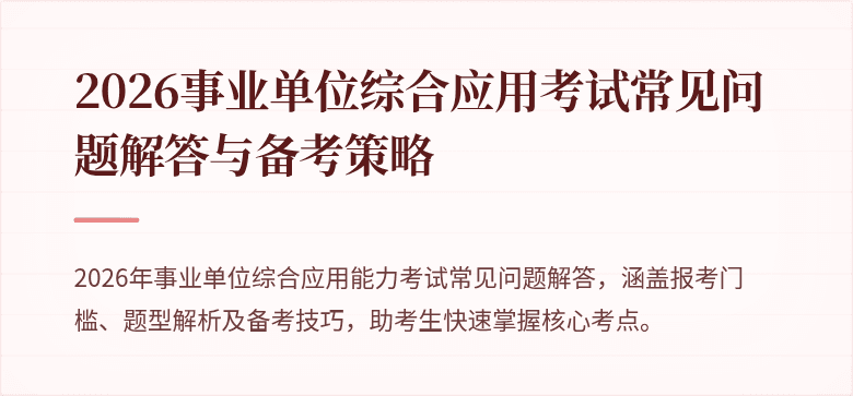 2026事业单位综合应用考试常见问题解答与备考策略