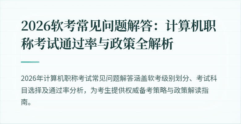 2026软考常见问题解答：计算机职称考试通过率与政策全解析