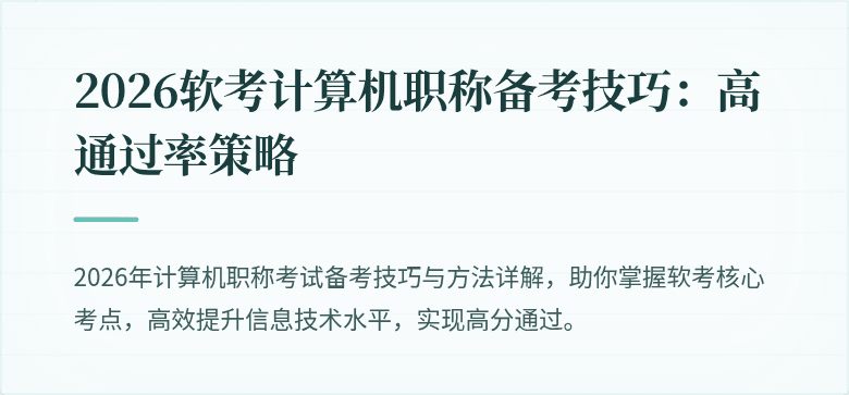 2026软考计算机职称备考技巧：高通过率策略