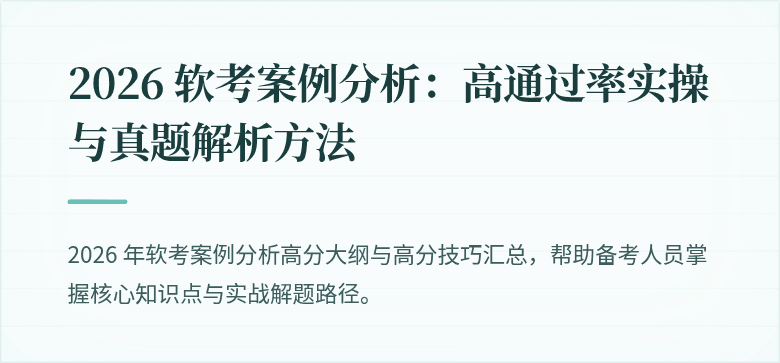 2026 软考案例分析：高通过率实操与真题解析方法