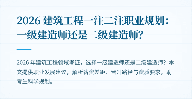 2026 建筑工程一注二注职业规划:一级建造师还是二级建造师?