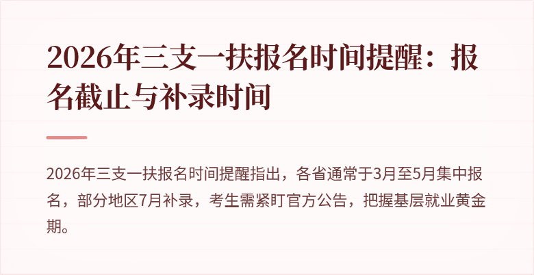 2026年三支一扶报名时间提醒:报名截止与补录时间