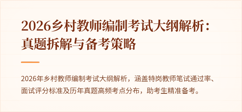 2026乡村教师编制考试大纲解析:真题拆解与备考策略