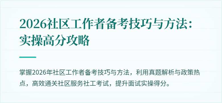 2026社区工作者备考技巧与方法：实操高分攻略