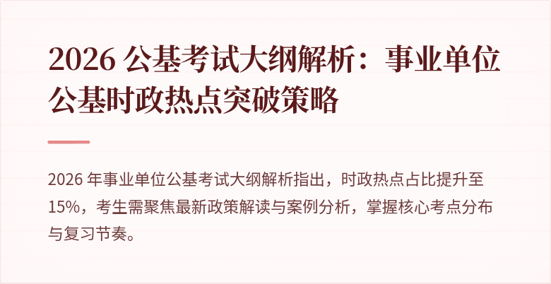 2026 公基考试大纲解析:事业单位公基时政热点突破策略