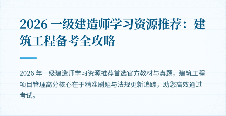 2026 一级建造师学习资源推荐：建筑工程备考全攻略