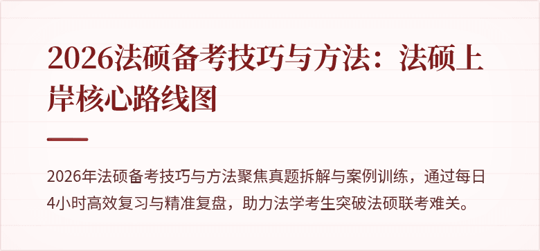 2026法硕备考技巧与方法：法硕上岸核心路线图