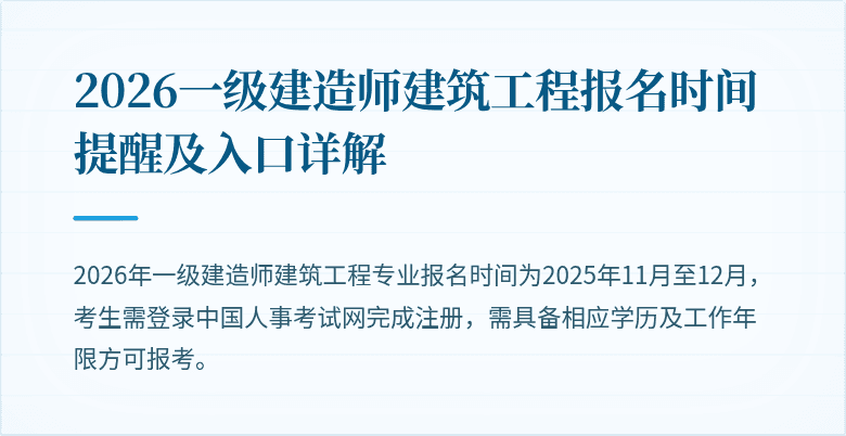 2026一级建造师建筑工程报名时间提醒及入口详解