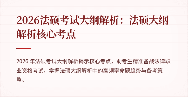 2026法硕考试大纲解析：法硕大纲解析核心考点