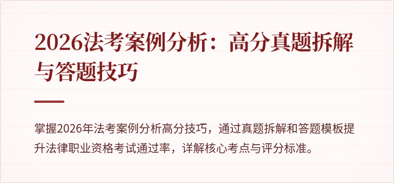 2026法考案例分析：高分真题拆解与答题技巧