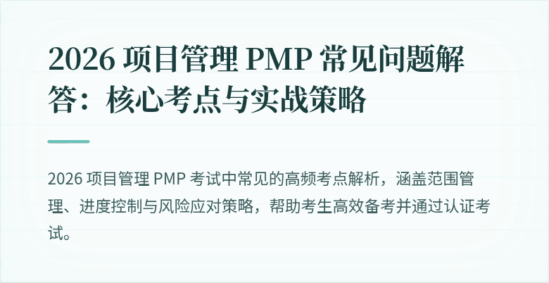 2026 项目管理 PMP 常见问题解答:核心考点与实战策略