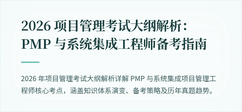 2026 项目管理考试大纲解析:PMP 与系统集成工程师备考指南