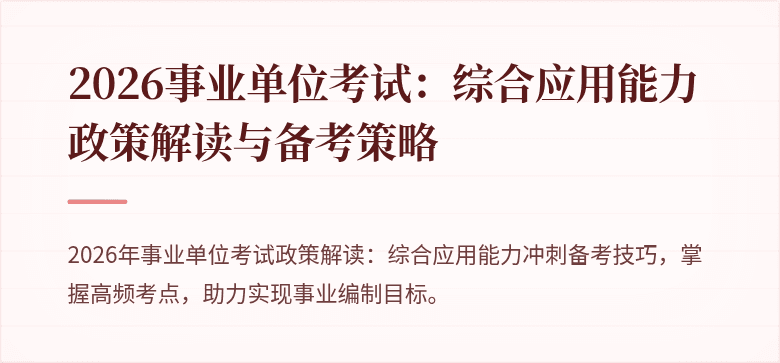 2026事业单位考试：综合应用能力政策解读与备考策略