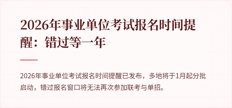 2026年事业单位考试报名时间提醒：错过等一年