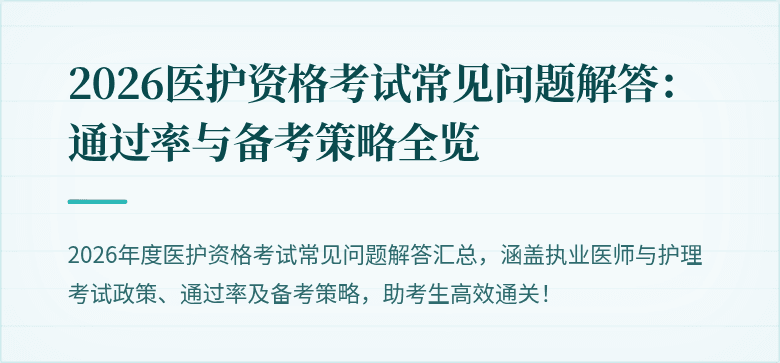 2026医护资格考试常见问题解答:通过率与备考策略全览