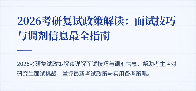 2026考研复试政策解读:面试技巧与调剂信息最全指南