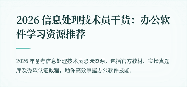 2026 信息处理技术员干货:办公软件学习资源推荐