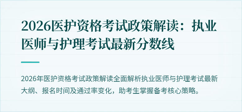 2026医护资格考试政策解读:执业医师与护理考试最新分数线