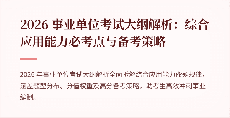 2026 事业单位考试大纲解析：综合应用能力必考点与备考策略