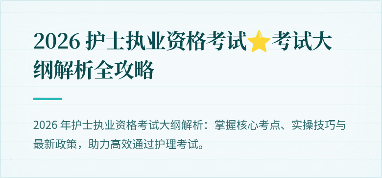 2026 护士执业资格考试⭐考试大纲解析全攻略