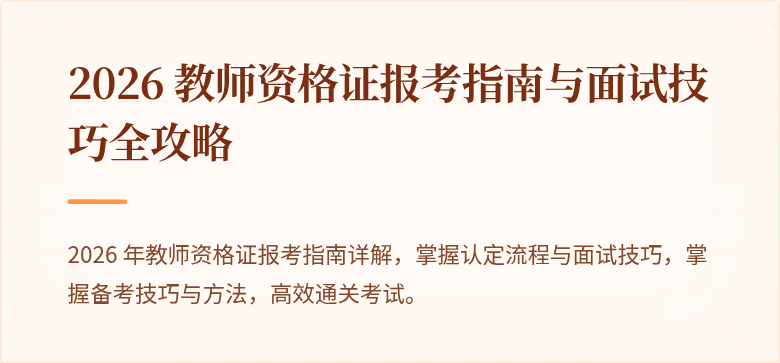 2026 教师资格证报考指南与面试技巧全攻略