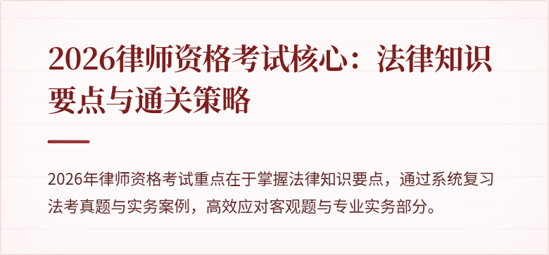 2026律师资格考试核心:法律知识要点与通关策略