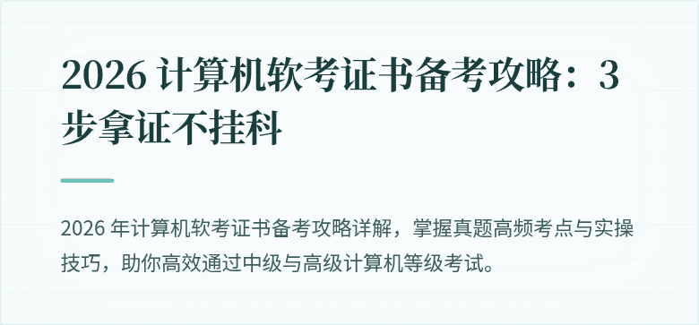 2026 计算机软考证书备考攻略:3 步拿证不挂科