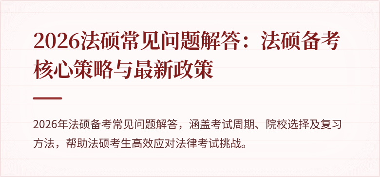 2026法硕常见问题解答：法硕备考核心策略与最新政策