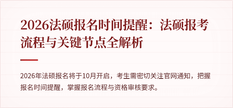 2026法硕报名时间提醒：法硕报考流程与关键节点全解析