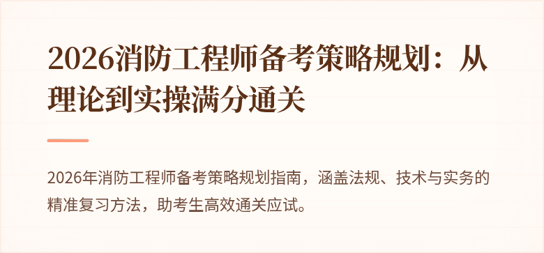 2026消防工程师备考策略规划：从理论到实操满分通关