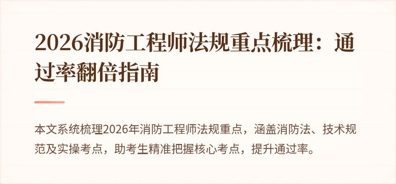 2026消防工程师法规重点梳理：通过率翻倍指南