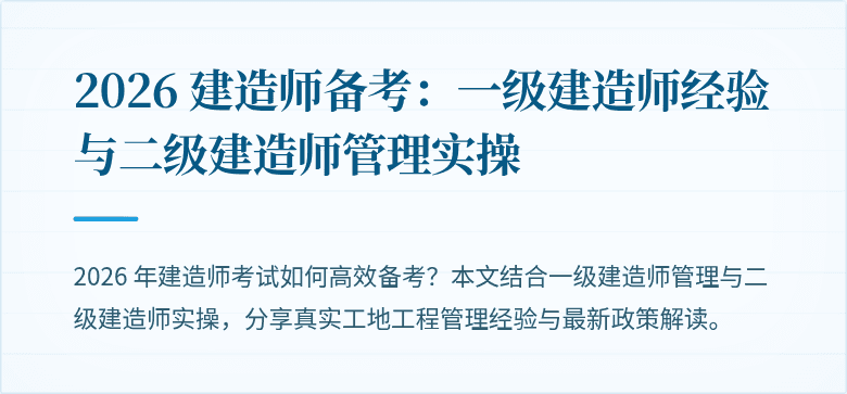 2026 建造师备考:一级建造师经验与二级建造师管理实操
