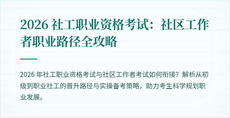 2026 社工职业资格考试：社区工作者职业路径全攻略