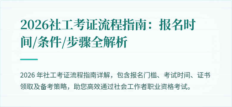 2026社工考证流程指南：报名时间/条件/步骤全解析