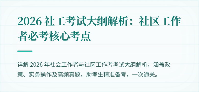2026 社工考试大纲解析：社区工作者必考核心考点