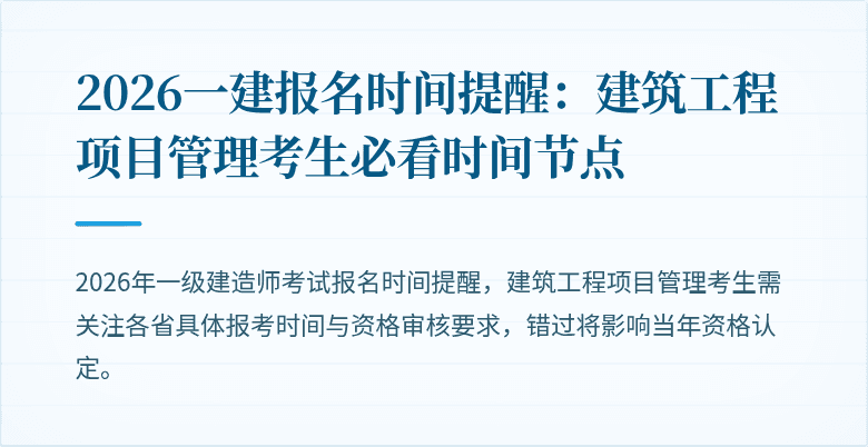 2026一建报名时间提醒：建筑工程项目管理考生必看时间节点