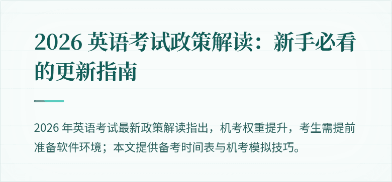 2026 英语考试政策解读：新手必看的更新指南