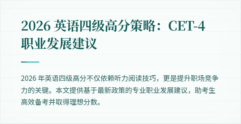 2026 英语四级高分策略:CET-4 职业发展建议