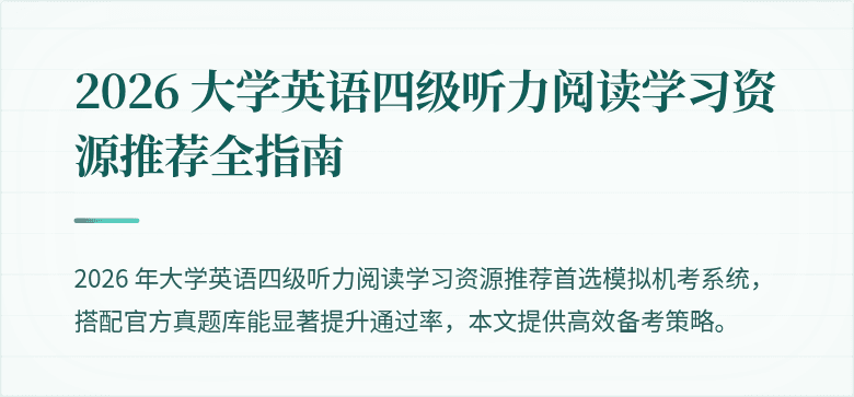 2026 大学英语四级听力阅读学习资源推荐全指南