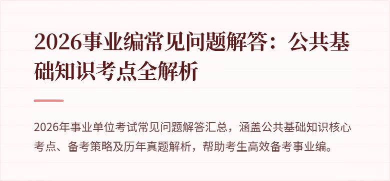 2026事业编常见问题解答：公共基础知识考点全解析