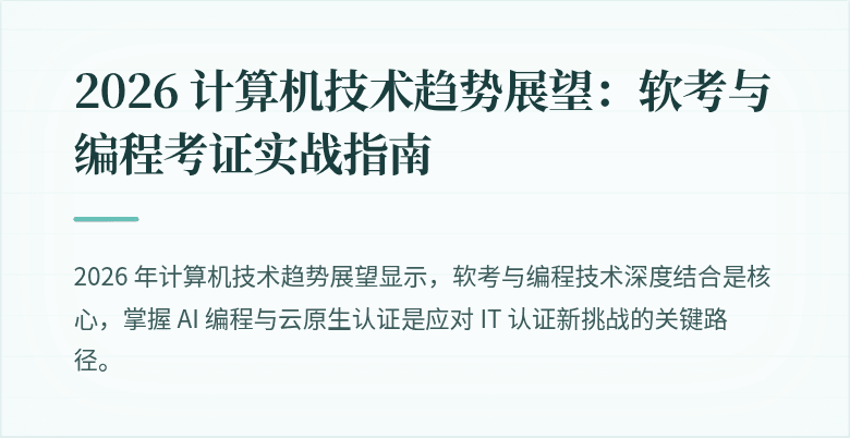 2026 计算机技术趋势展望：软考与编程考证实战指南